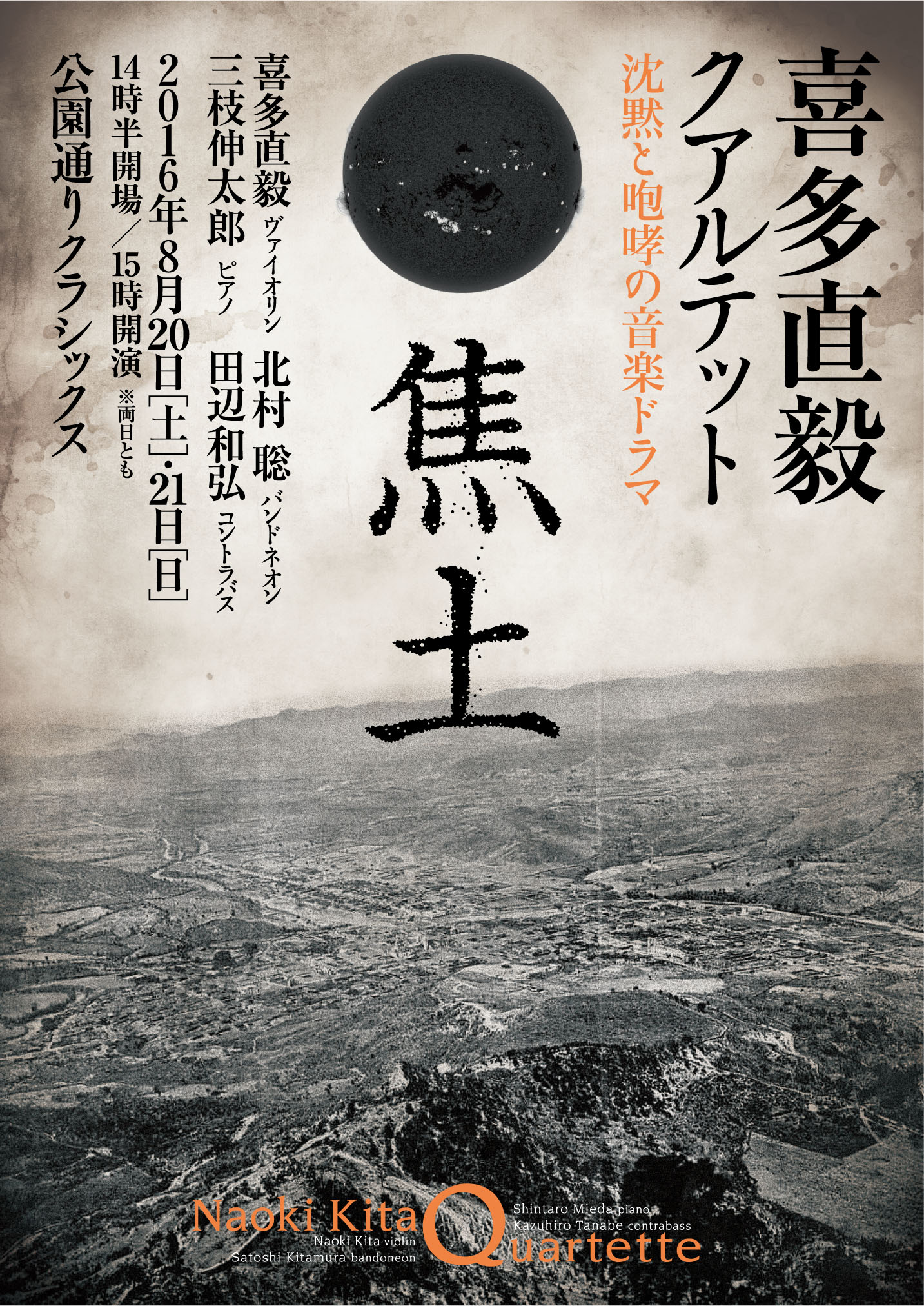 喜多直毅クアルテット『焦土』~沈黙と咆哮の音楽ドラマ~