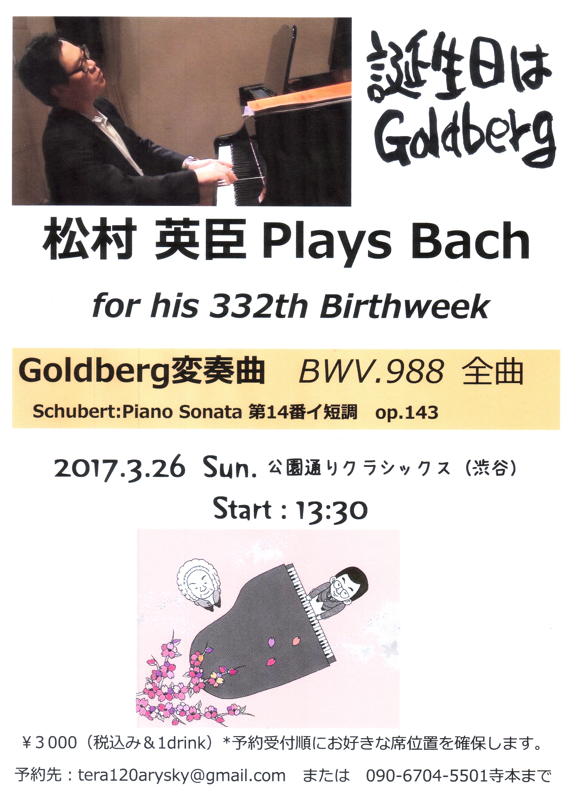 誕生日は Goldberg／松村 英臣 Plays Bach／for his 332th Birthweek