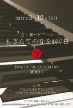 石川潤一ピアノソロ　『もぎたての音を紡ぐ日』Vol.2