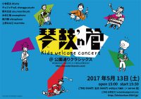 琴鼓'n管／kids welcome concert @ 渋谷・公園通りクラシックス