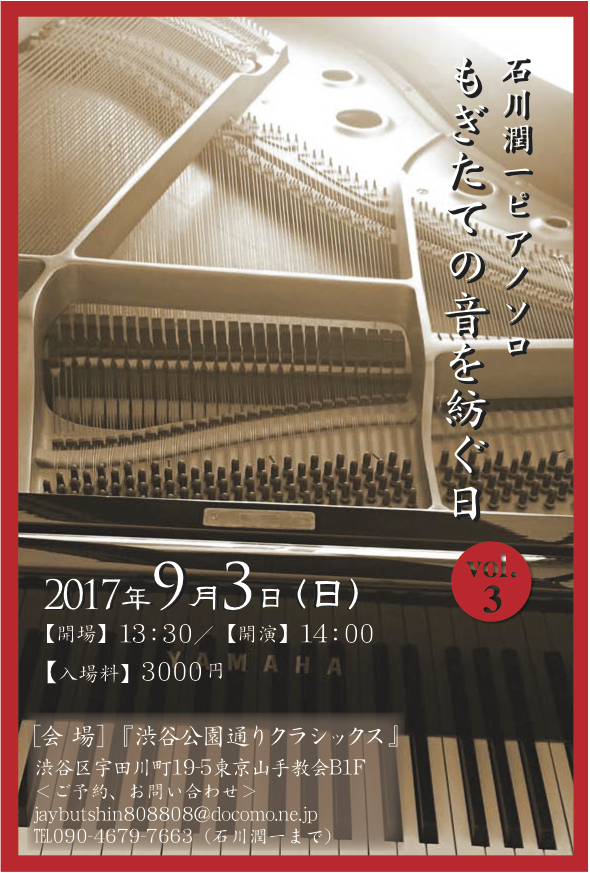 石川潤一ピアノソロ　『もぎたての音を紡ぐ日』Vol.3