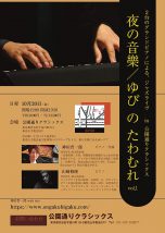 夜の音樂／ゆび の たわむれ vol.1~ 2台のグランドピアノによる、ジャズライブ