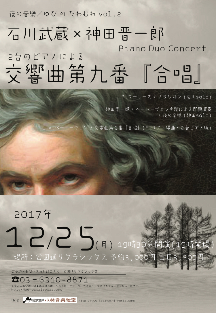 夜の音樂 / ゆび の たわむれ vol.2〜 2台のピアノによる ベートーヴェン交響曲第9番『合唱』