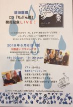 増田喜昭 CD『たぶん雨』発売記念LIVE!