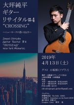 大坪純平ギターリサイタ♯4”CROSSING" ～ニューヨークの思い出より～