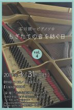 石川潤一ピアノソロ〜もぎたての音を紡ぐ日　Vol.4