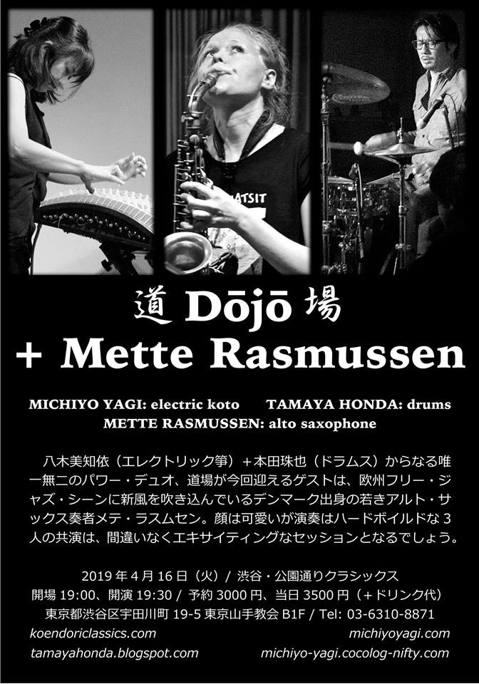 『道Dōjō場 + Mette Rasmussen』