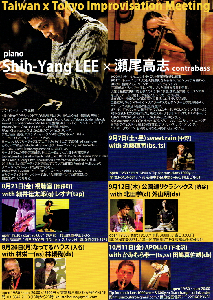 Shih-Yang LEE・瀬尾高志　Taiwan x Tokyo Improvisation Meeting