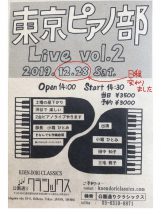 東京ピアノ部 Live vol.2