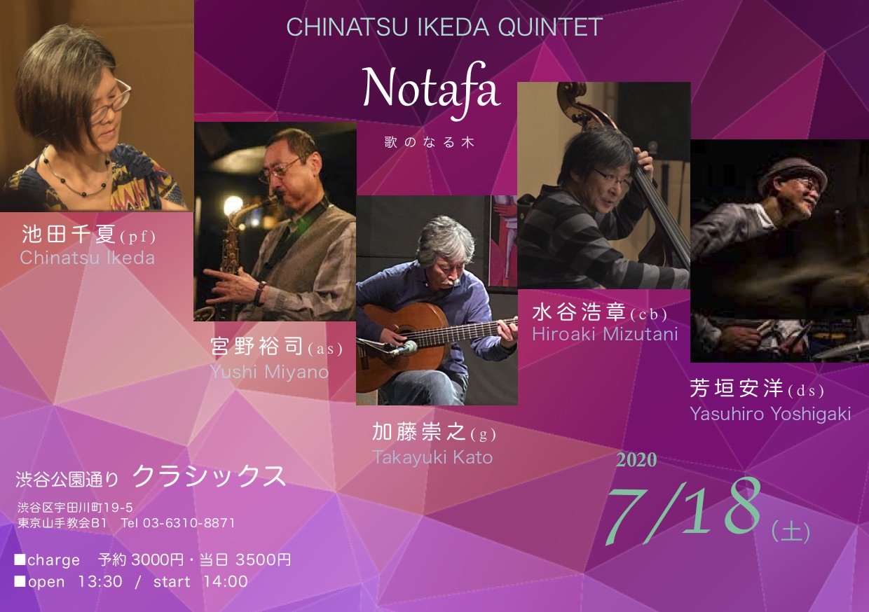 ＊本公演は急遽、延期となりました！池田千夏 Quintet〜Notafa 歌のなる木