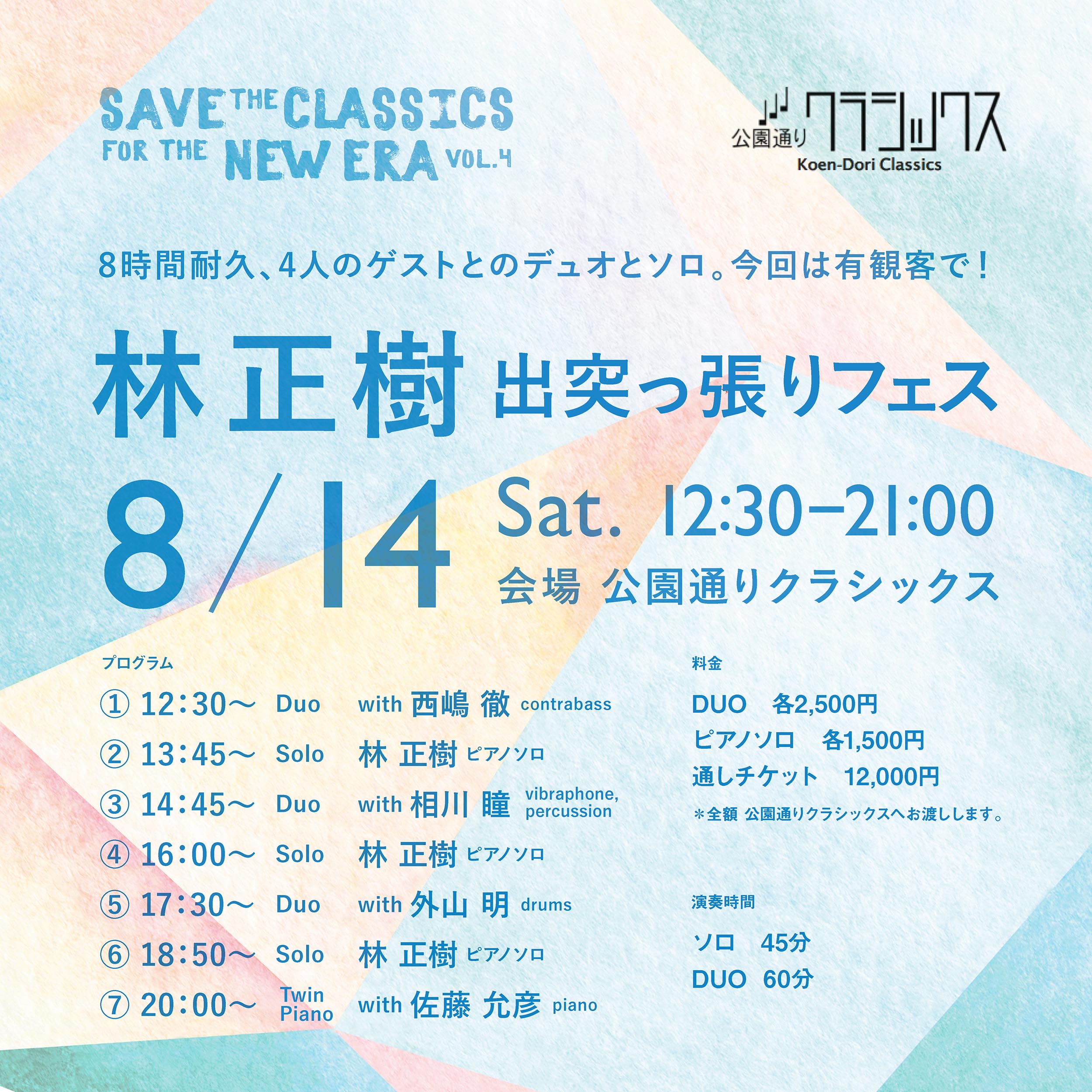 SAVE THE CLASSICS FOR THE NEW ERA Vol.4〜林正樹、出突っぱりフェス