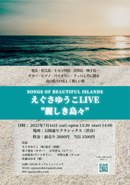えぐさゆうこLIVE "麗しき島々”  songs of beautiful islands