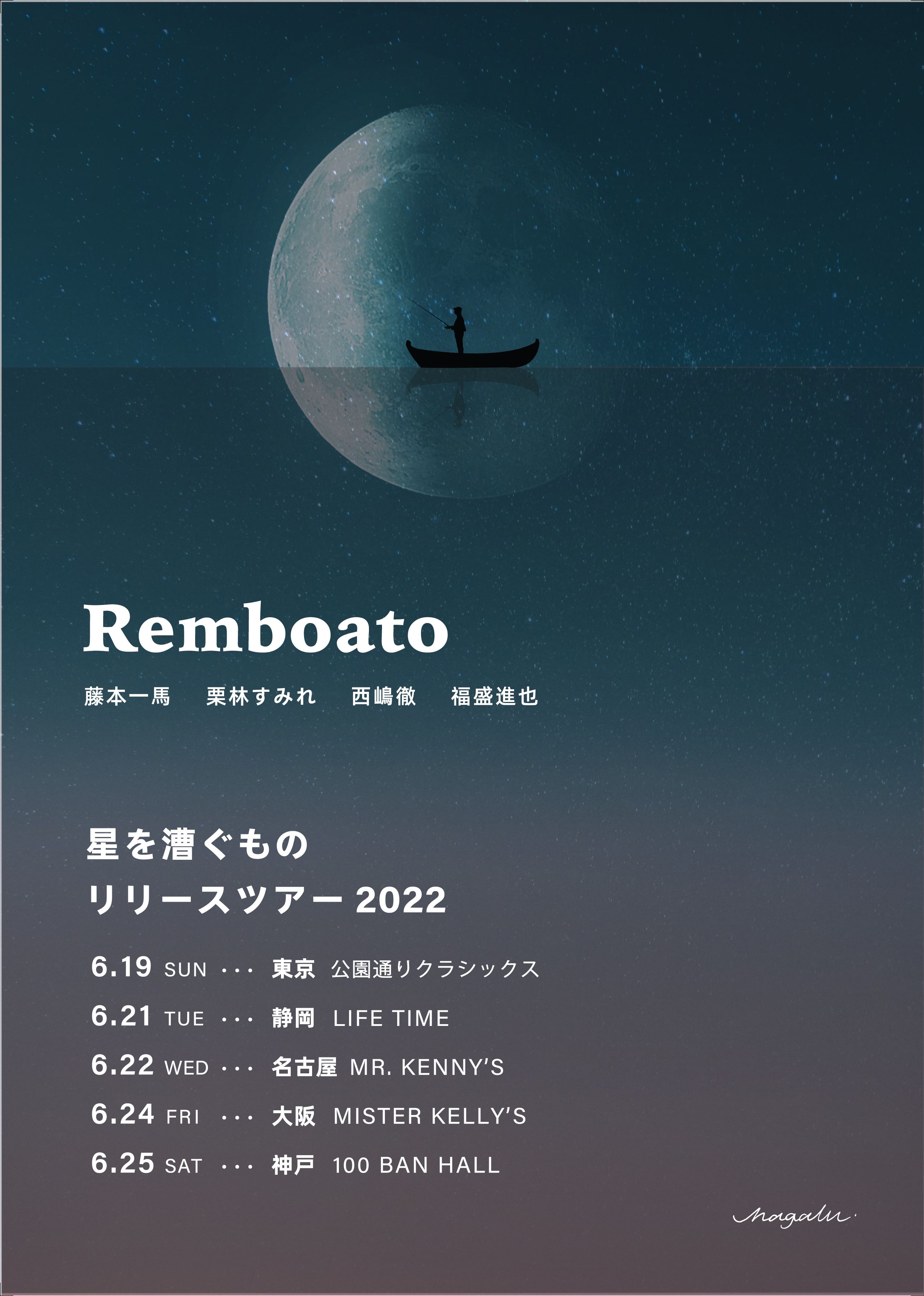 Remboato〜星を漕ぐもの　リリースツアー2022