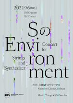 「SのEnvironment」‬ Concert for Synthesizer and Strings