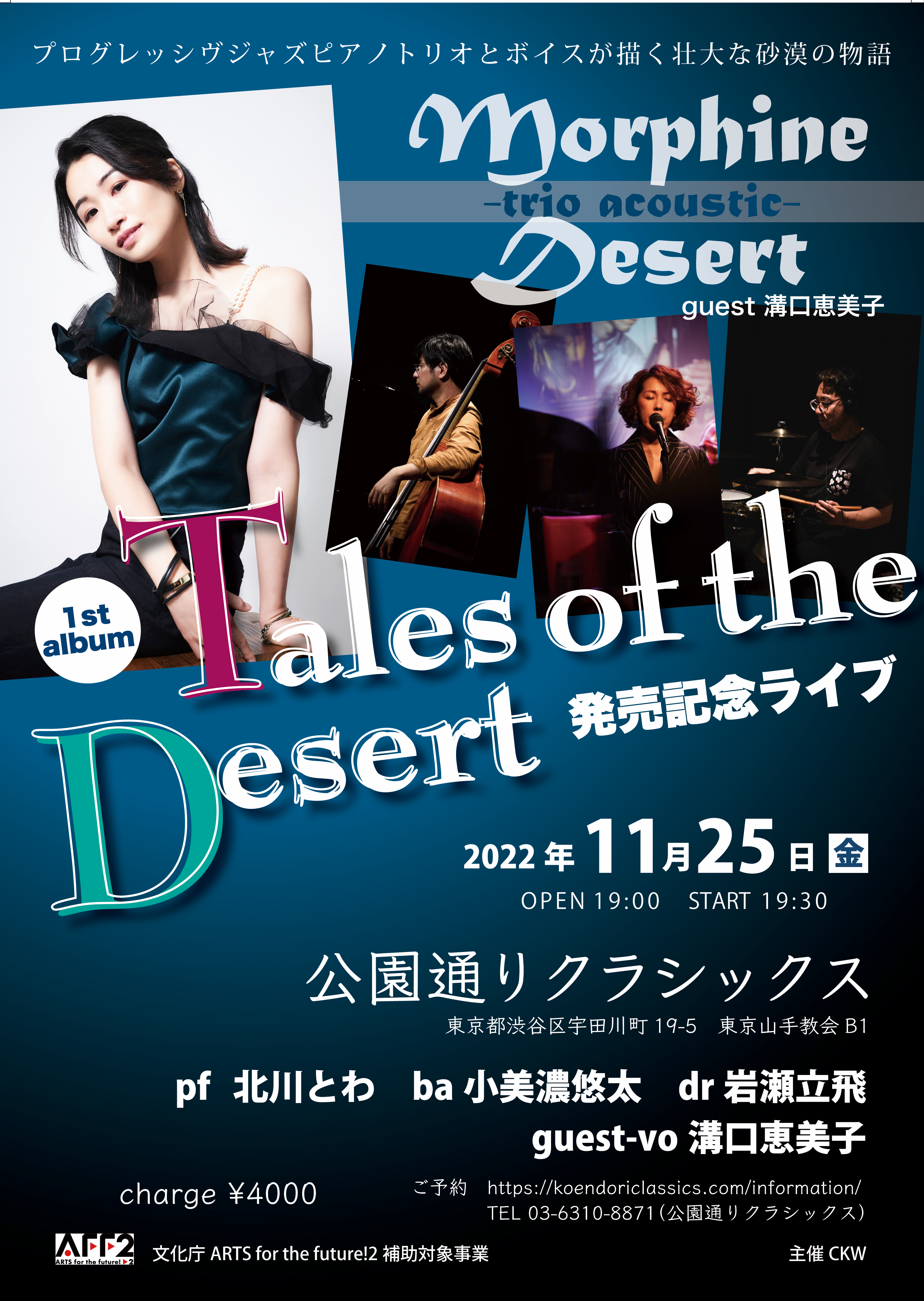 Morphine Desert -trio acoustic-guest 溝口恵美子　 1st album 「Tales of the Desert」発売記念ライブ