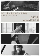 「山中一毅×栗田妙子×古谷淳 ２台ピアノスペシャル -Kazuki Yamanaka with Two Pianists Tour Final-」