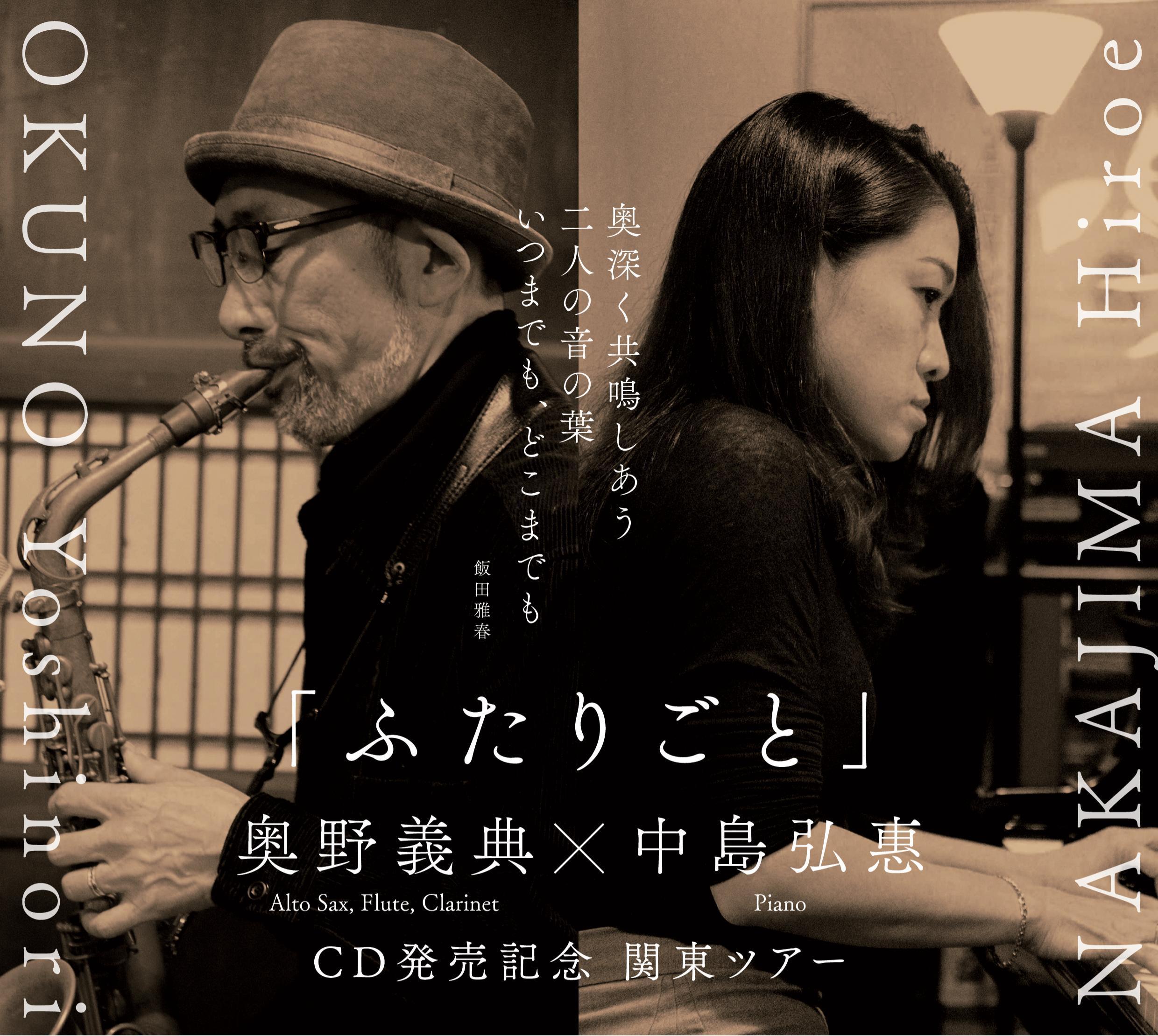 「ふたりごと」CD発売記念関東ツアー:奥野義典 、中島弘惠、ゲスト 飯田雅春