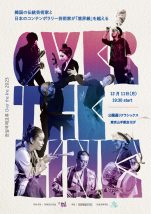 『OVER THE LINE』 -日韓芸能交流ライブ-
