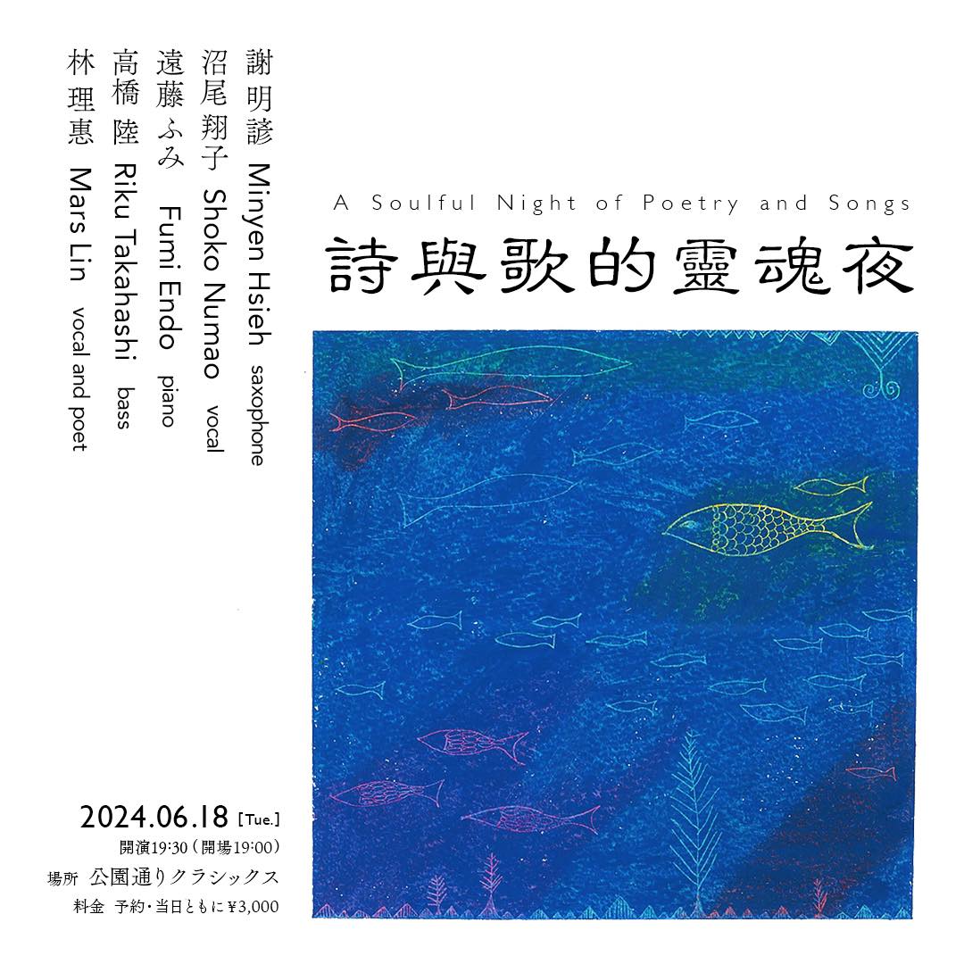 詩與歌的靈魂夜 A Soulful Night of Poetry and Songs