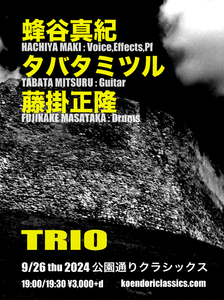 「蜂谷真紀＋タバタミツル＋藤掛正隆 trio」