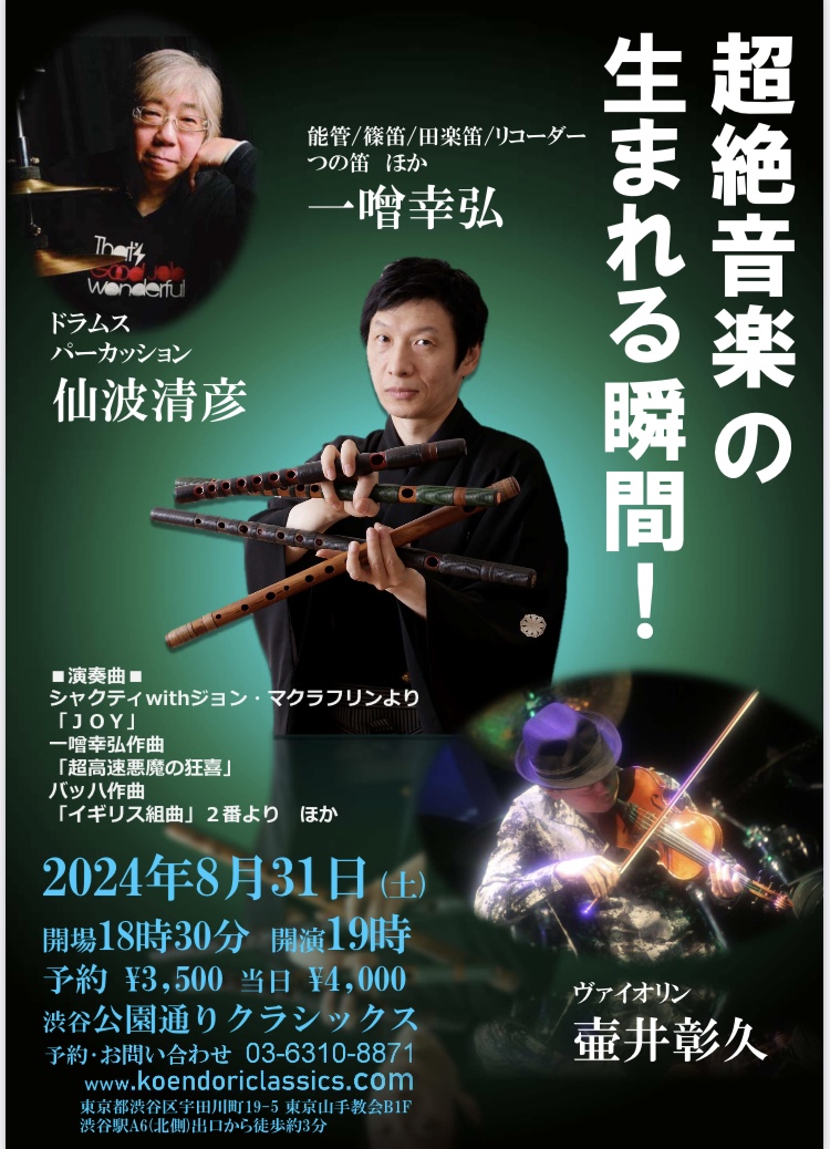 超絶音楽の生まれる瞬間〜一噌幸弘、壷井彰久、仙波清彦