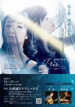 ＊本公演は出演者の体調不良の為、中止となりました❗️I・ris [イリス 太宰百合(pf) & 柴田奈穂(vl)] ファーストアルバム「poema」リリース記念ファイナル 光と影　静謐と情熱