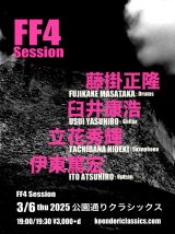 FF4 Session藤掛正隆、臼井康浩、立花秀輝、伊東篤宏