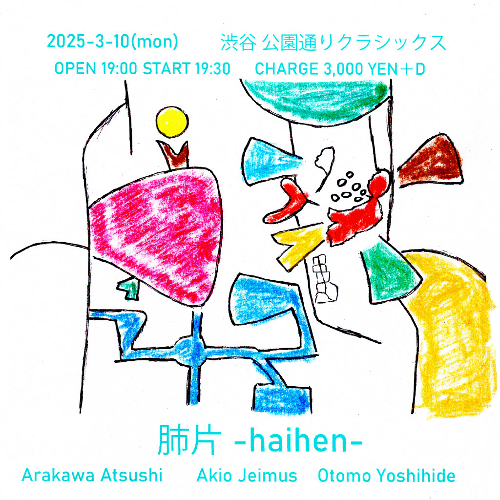 肺片-haihen- Arakawa Atsushi、 Akio Jeimus、 Otomo Yoshihide