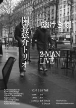 閑喜弦介Trio /  幽けき刻  2-MAN LIVE