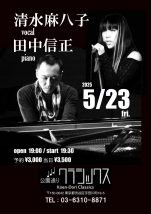 清水麻八子＋田中信正
