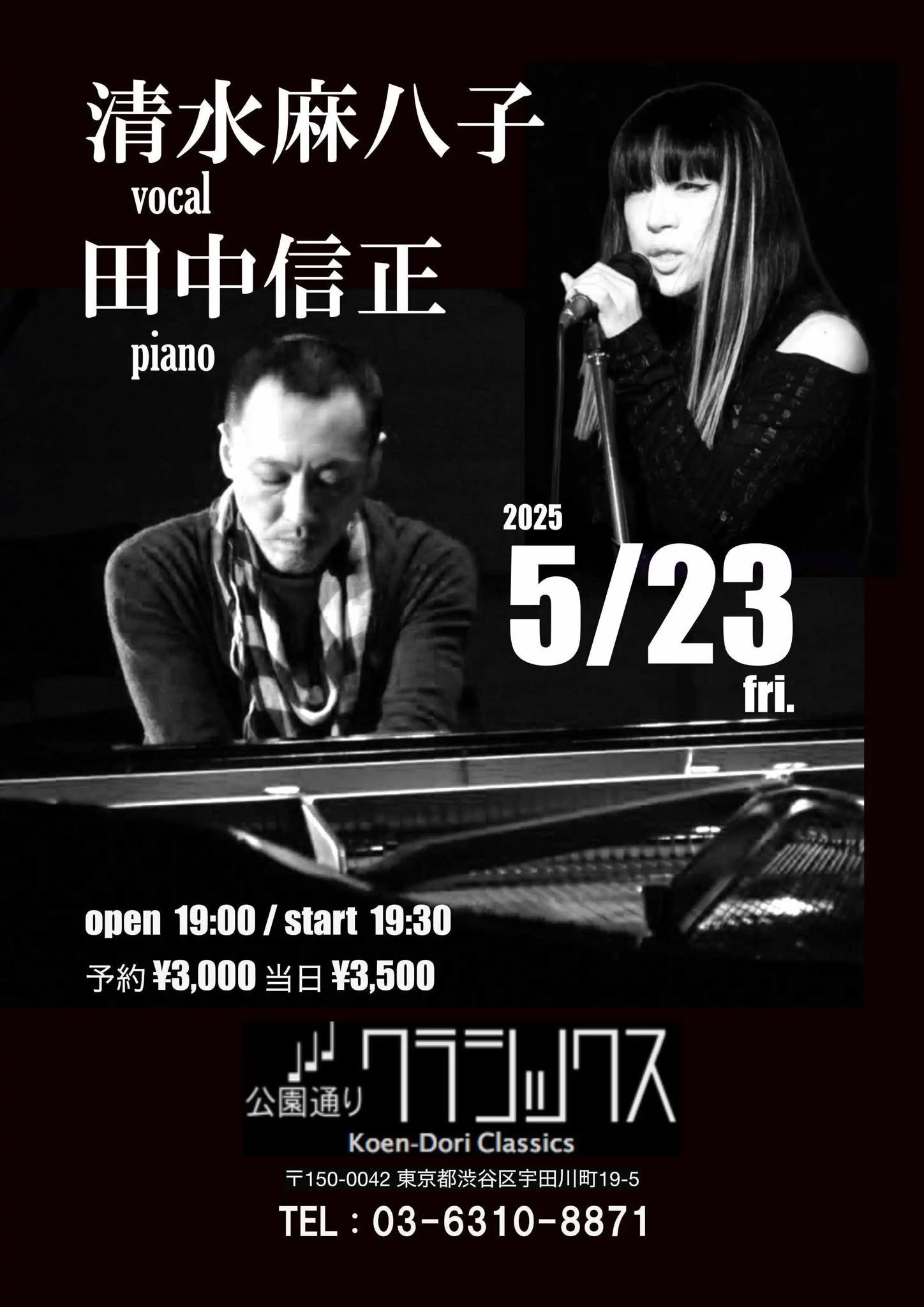 清水麻八子＋田中信正