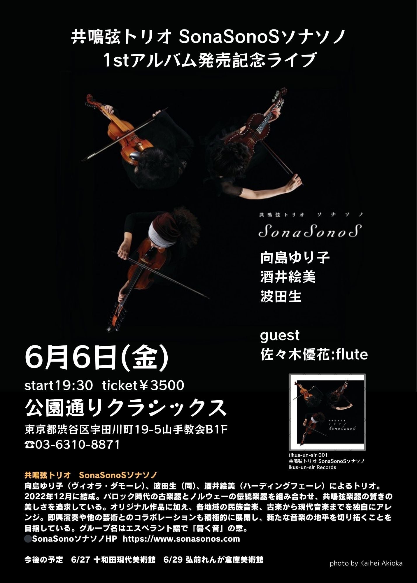 共鳴弦トリオSonaSonoSソナソノ 1stアルバム発売記念ライブ
