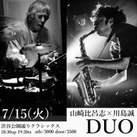 山崎比呂志×川島誠　DUO