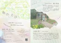 方波見智子＆深川智美『あわそび』 Marimba & Percussion Duo