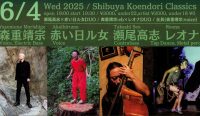 「森重靖宗、赤い日ル女、瀬尾高志、レオナ」