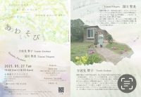 方波見智子＆深川智美『あわそび』 Marimba & Percussion Duo