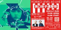 YORIKO LEVEL 60 LIVE  〜洞口依子還暦祭ライブ〜