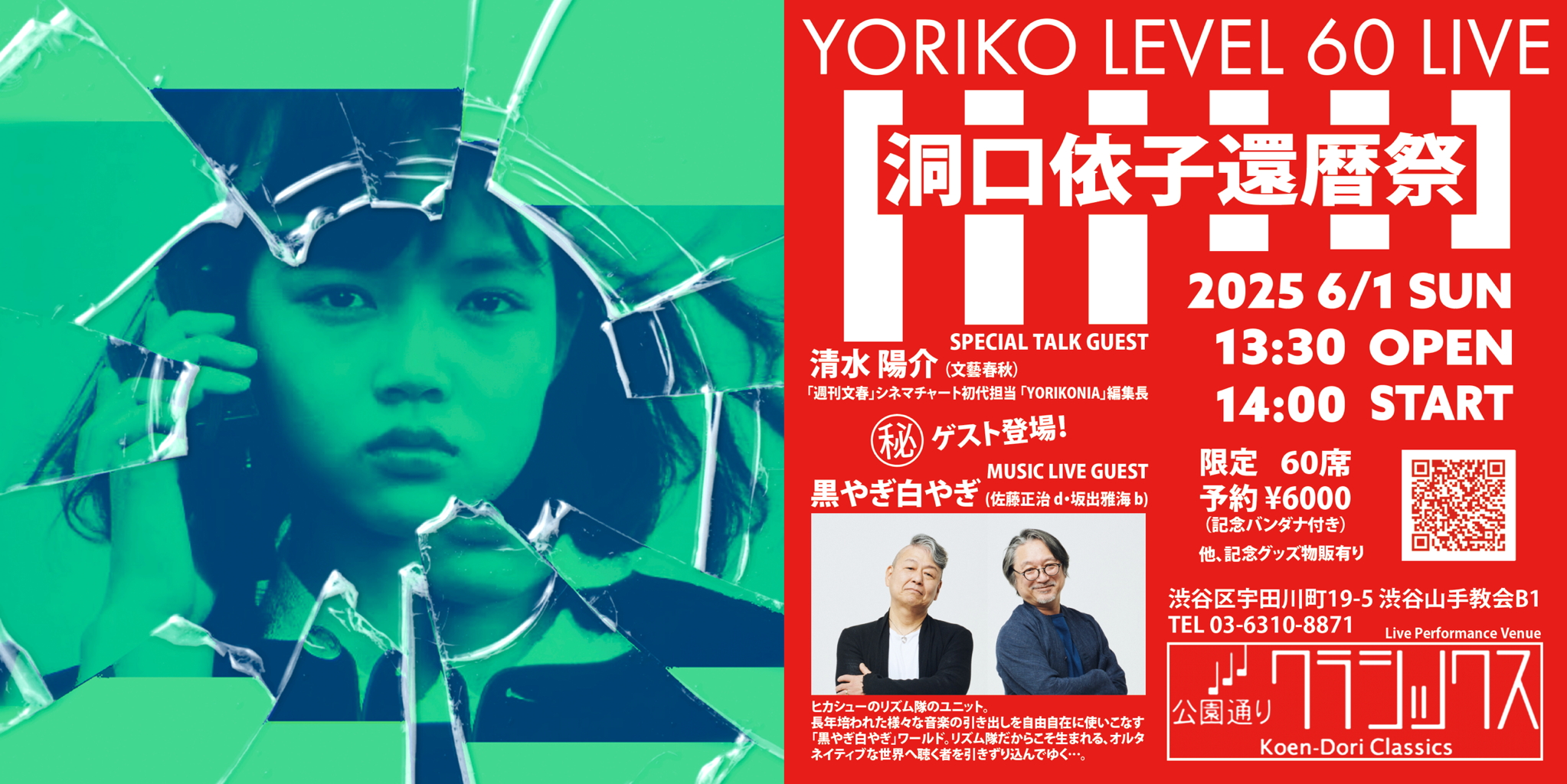 YORIKO LEVEL 60 LIVE  〜洞口依子還暦祭ライブ〜