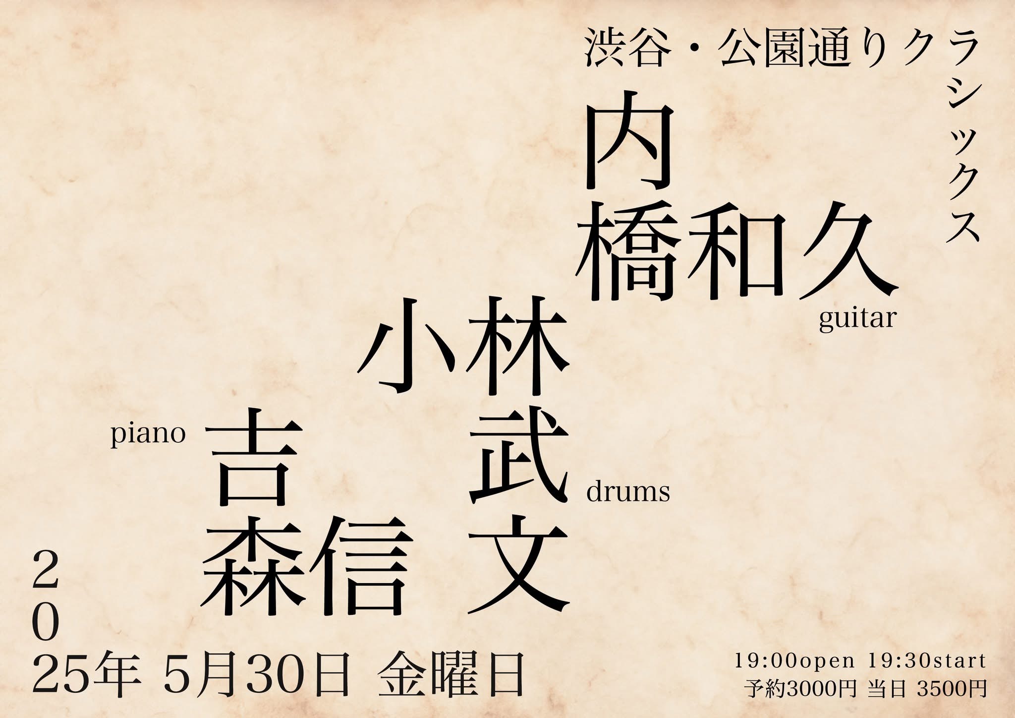 小林武文、内橋和久 、 吉森信