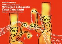 『ヤギの目で聴く vol.18」   坂口光央 、 高橋佑成