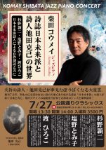 柴田コウメイジャズピアノコンサート