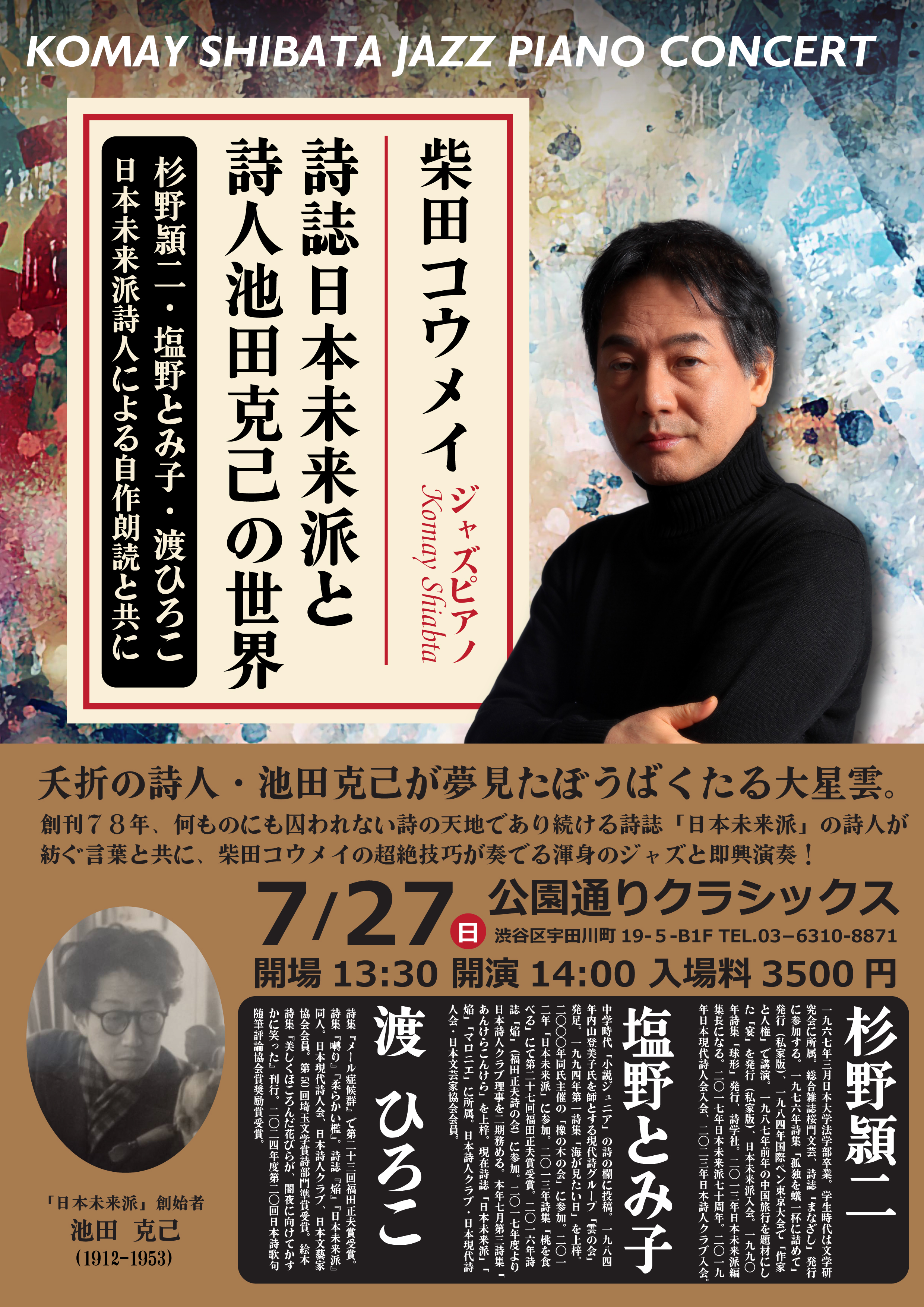 柴田コウメイジャズピアノコンサート