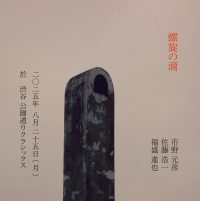 『螺旋の滴』 市野元彦、佐藤浩一、福盛進也