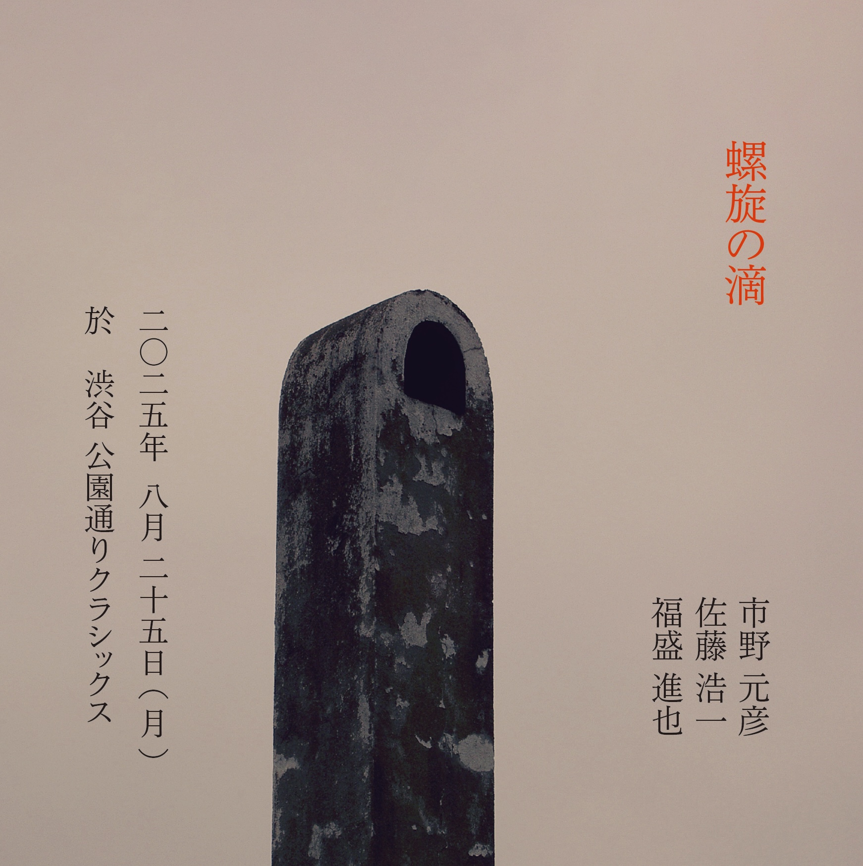 『螺旋の滴』 市野元彦、佐藤浩一、福盛進也