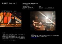 藤井郷子Duo vol.7 すずえり 、 藤井郷子
