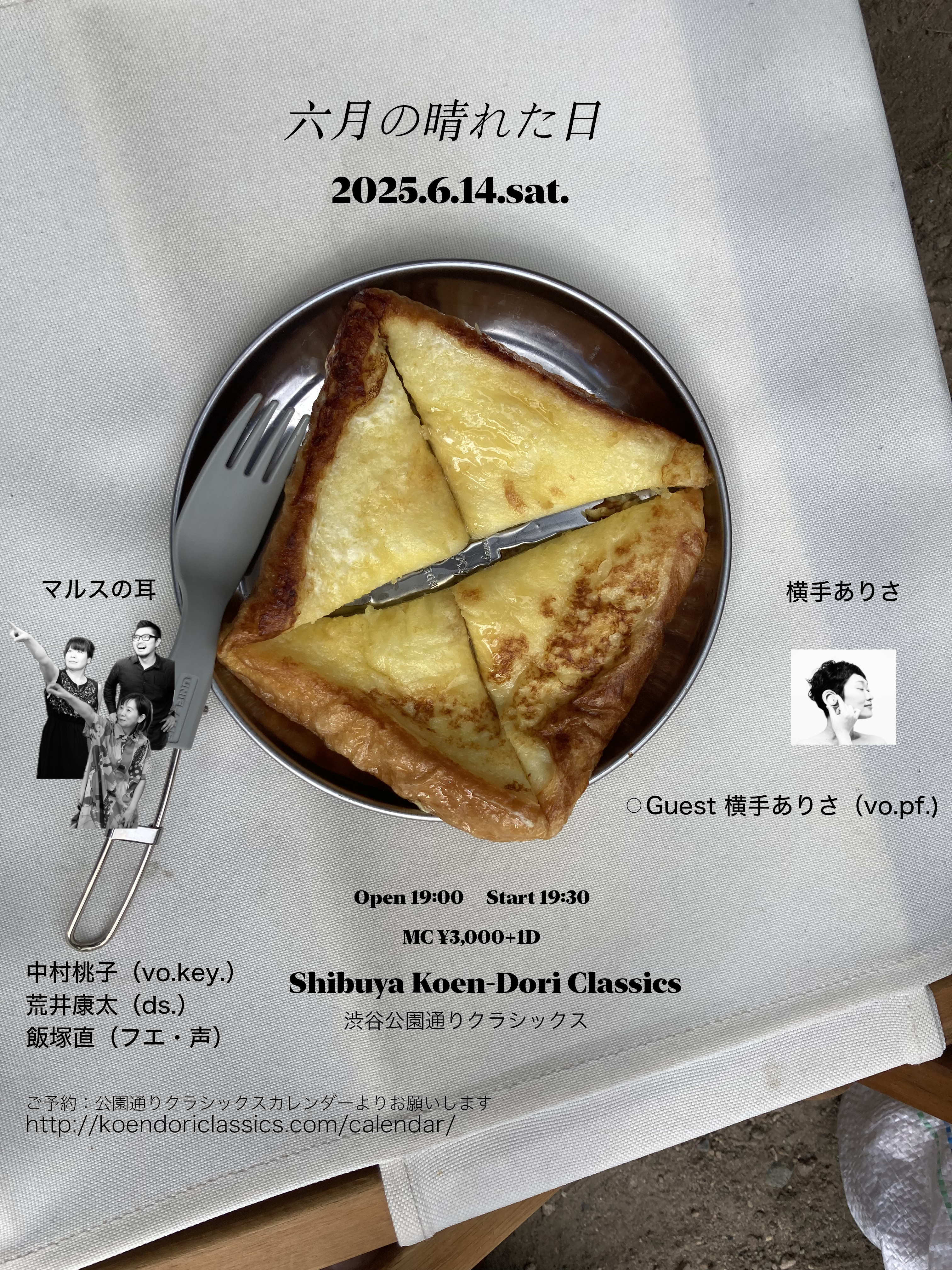 マルスの耳＆横手ありさ　ツーマンライヴ 【六月の晴れた日】