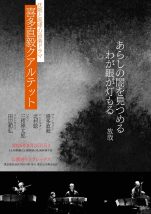 喜多直毅クアルテット