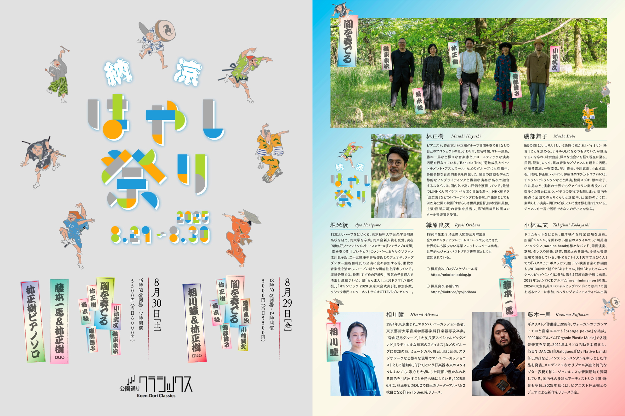 納涼はやし祭り2DAYS/DAY2  間を奏でる 藤本一馬＆林正樹 DUO 林正樹 ピアノソロ