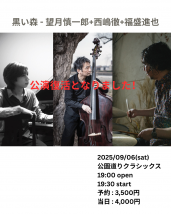 黒い森-望月慎一郎+西嶋徹+福盛進也