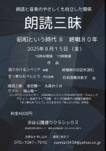朗読三昧〜  昭和という時代 Ⅱ 終戦80年